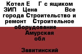 Котел Е-1/9Г с ящиком ЗИП › Цена ­ 495 000 - Все города Строительство и ремонт » Строительное оборудование   . Амурская обл.,Завитинский р-н